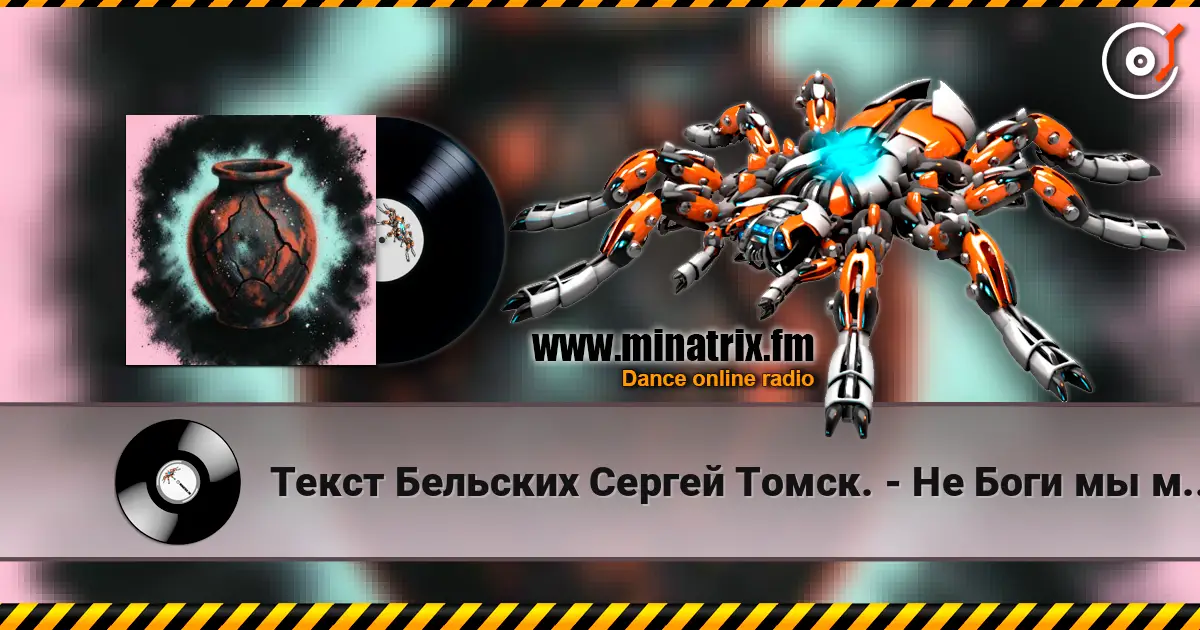 Текст Бельских Сергей Томск. - Не Боги мы мы лишь сосуд listen online in high quality | Minatrix.FM
