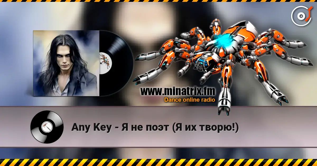 Any Key - Я не поэт (Я их творю!) listen online in high quality | Minatrix.FM