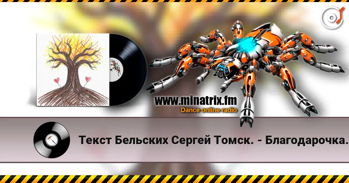 Текст Бельских Сергей Томск. - Благодарочка за коменты из 90х слухати онлайн у високій якості | Minatrix.FM