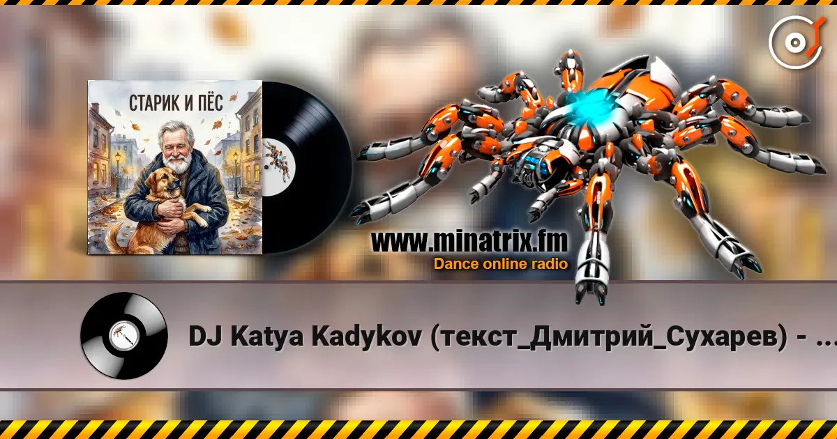 DJ Katya Kadykov (текст_Дмитрий_Сухарев) - Старик и Пёс listen online in high quality | Minatrix.FM