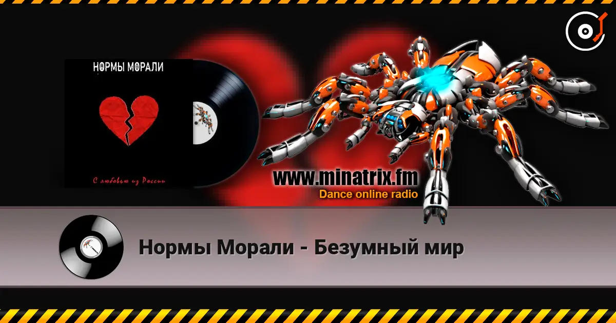 Нормы Морали - Безумный мир listen online in high quality | Minatrix.FM