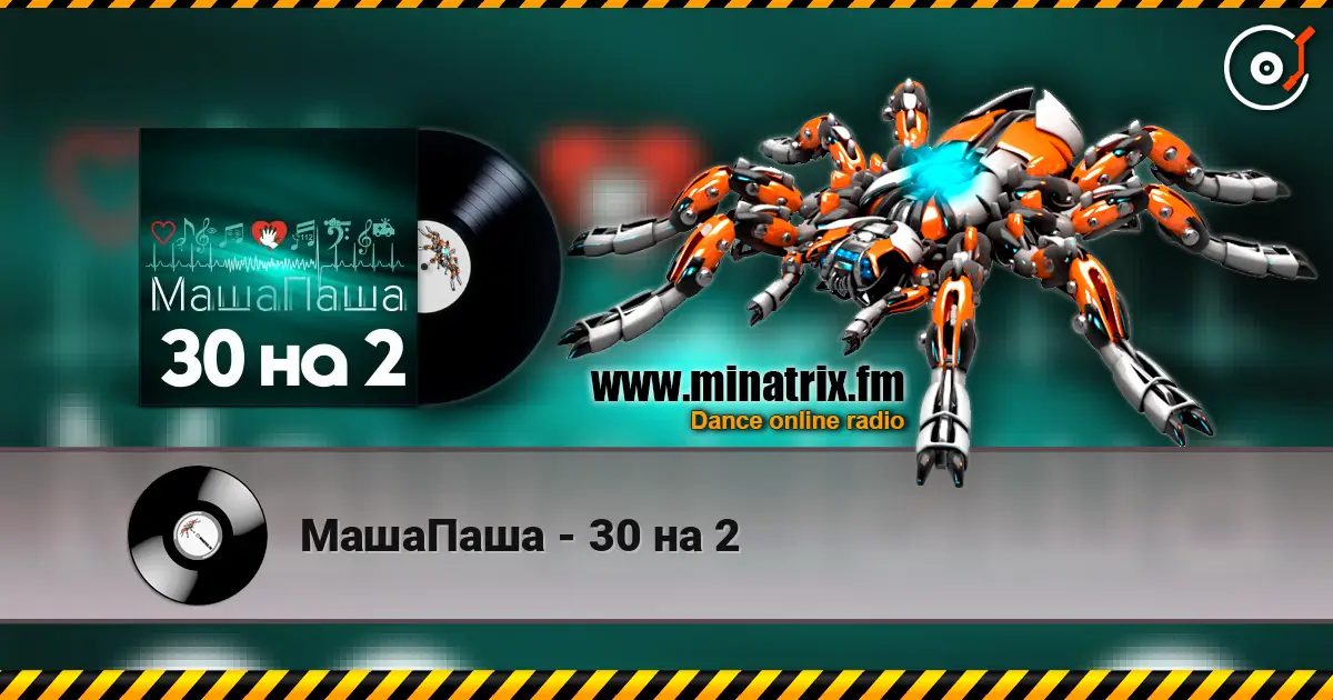 МашаПаша - 30 на 2 слухати онлайн у високій якості | Minatrix.FM