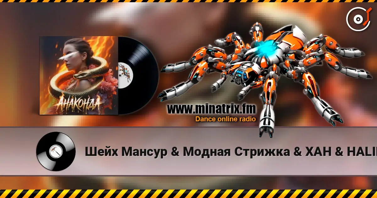 Шейх Мансур & Модная Стрижка & ХАН & HALIF - Анаконда (Red Line & M1CH3L P Radio Remix) слухати онлайн у високій якості | Minatrix.FM