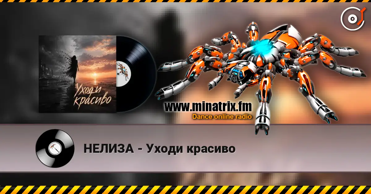 НЕЛИЗА - Уходи красиво listen online in high quality | Minatrix.FM
