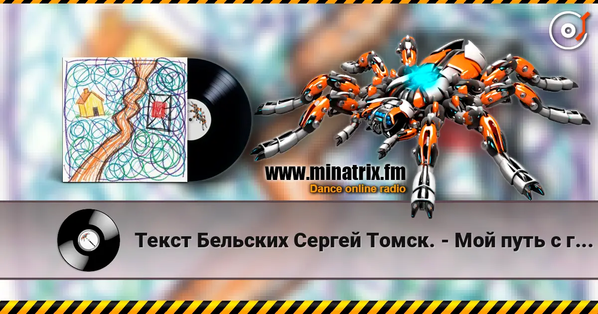 Текст Бельских Сергей Томск. - Мой путь с глаголом и мне не страшно без него. listen online in high quality | Minatrix.FM