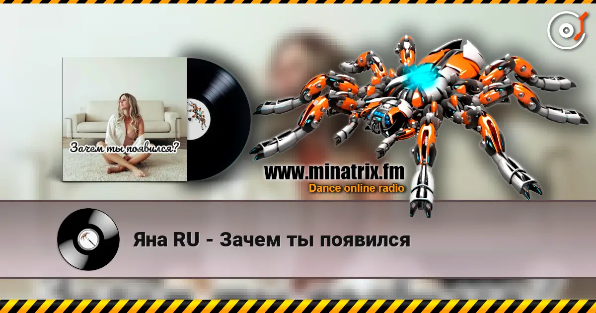 Яна RU - Зачем ты появился слухати онлайн у високій якості | Minatrix.FM