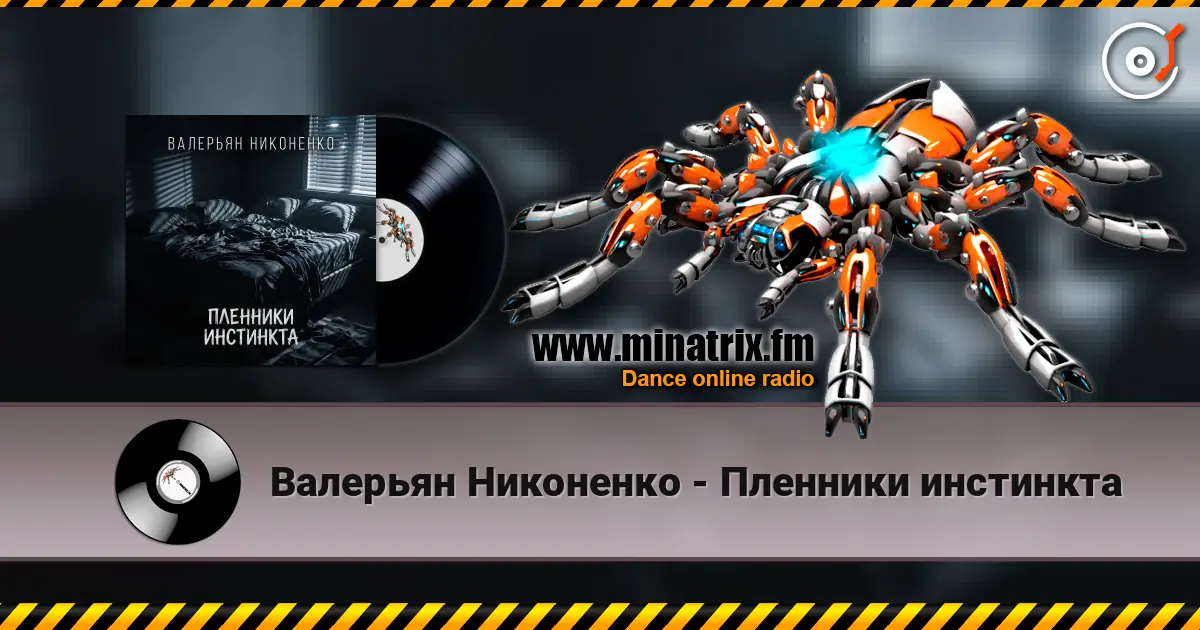 Валерьян Никоненко - Пленники инстинкта listen online in high quality | Minatrix.FM