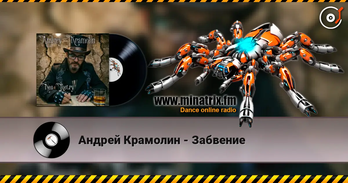 Андрей Крамолин - Забвение слухати онлайн у високій якості | Minatrix.FM