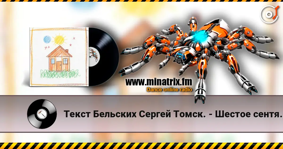 Текст Бельских Сергей Томск. - Шестое сентября listen online in high quality | Minatrix.FM