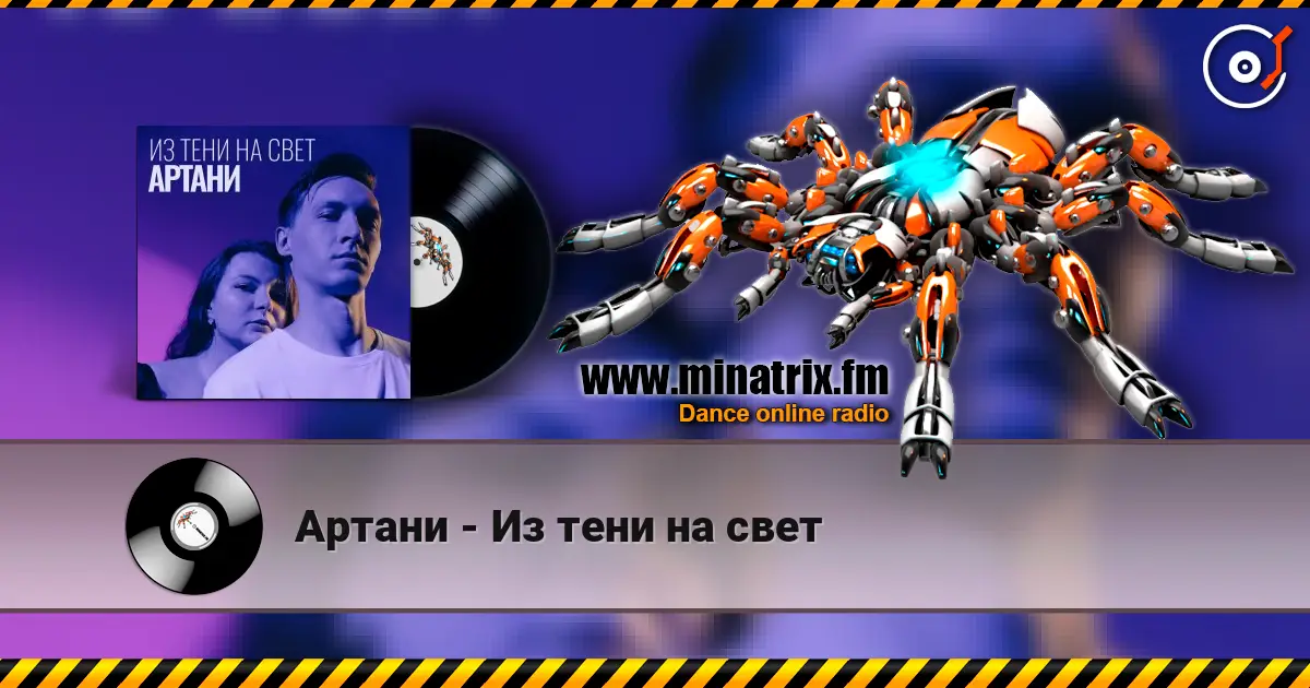 Артани - Из тени на свет слухати онлайн у високій якості | Minatrix.FM