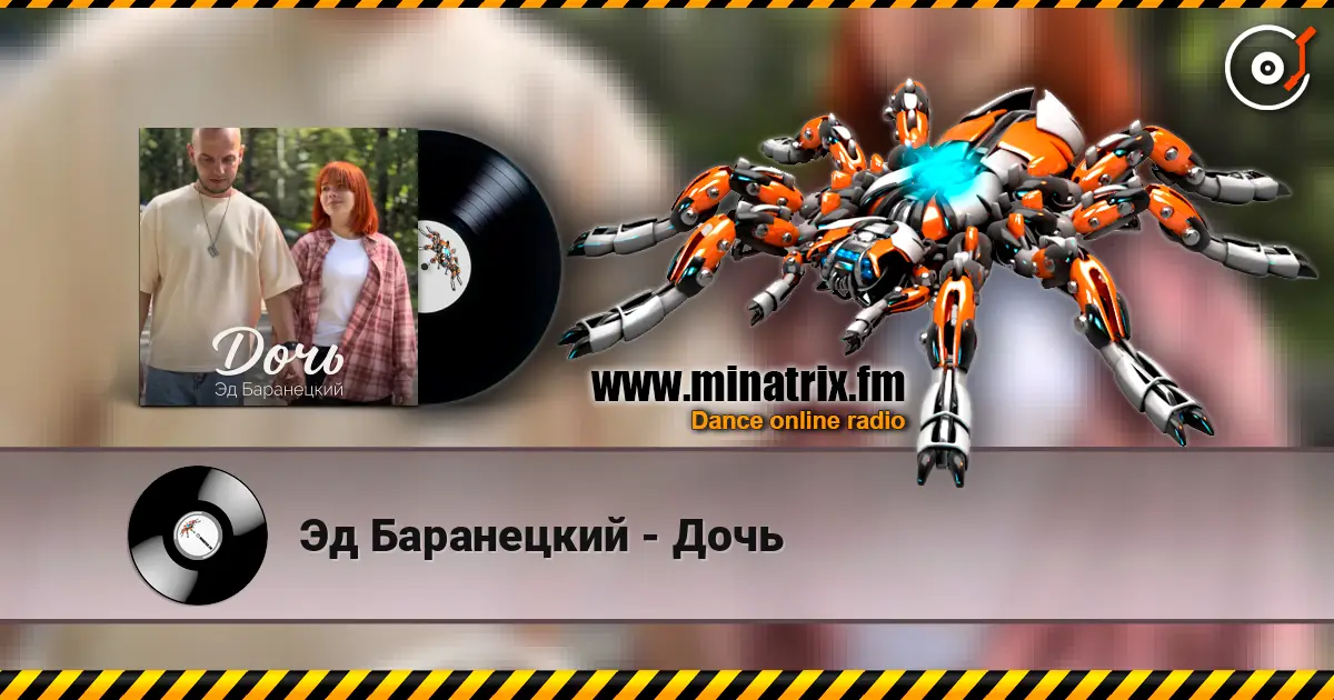 Эд Баранецкий - Дочь слухати онлайн у високій якості | Minatrix.FM