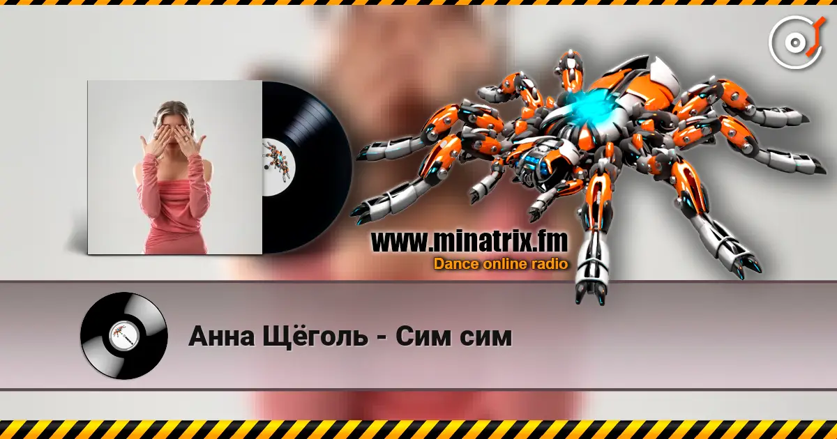 Анна Щёголь - Сим сим listen online in high quality | Minatrix.FM