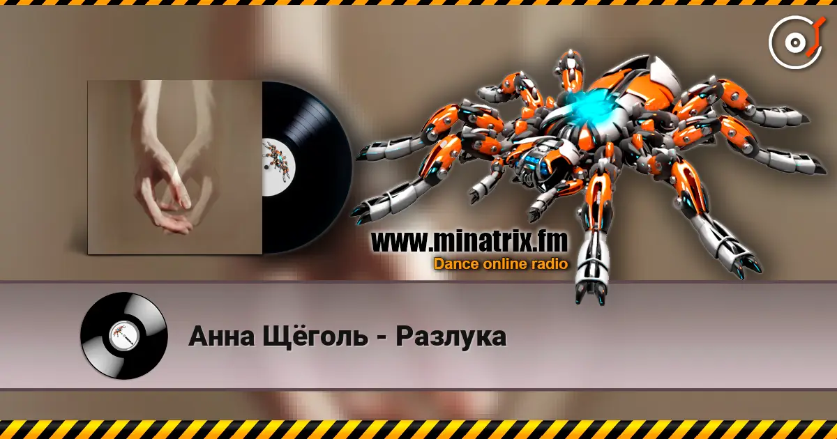 Анна Щёголь - Разлука listen online in high quality | Minatrix.FM