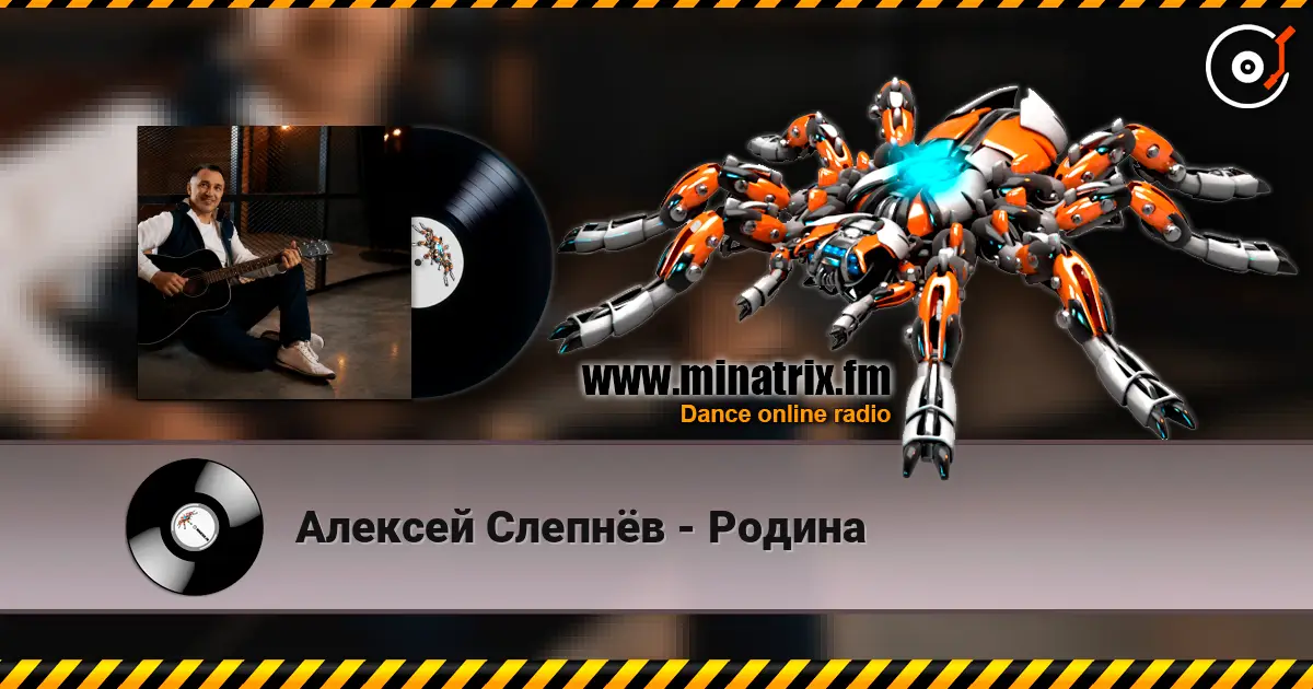 Алексей Слепнёв - Родина слухати онлайн у високій якості | Minatrix.FM