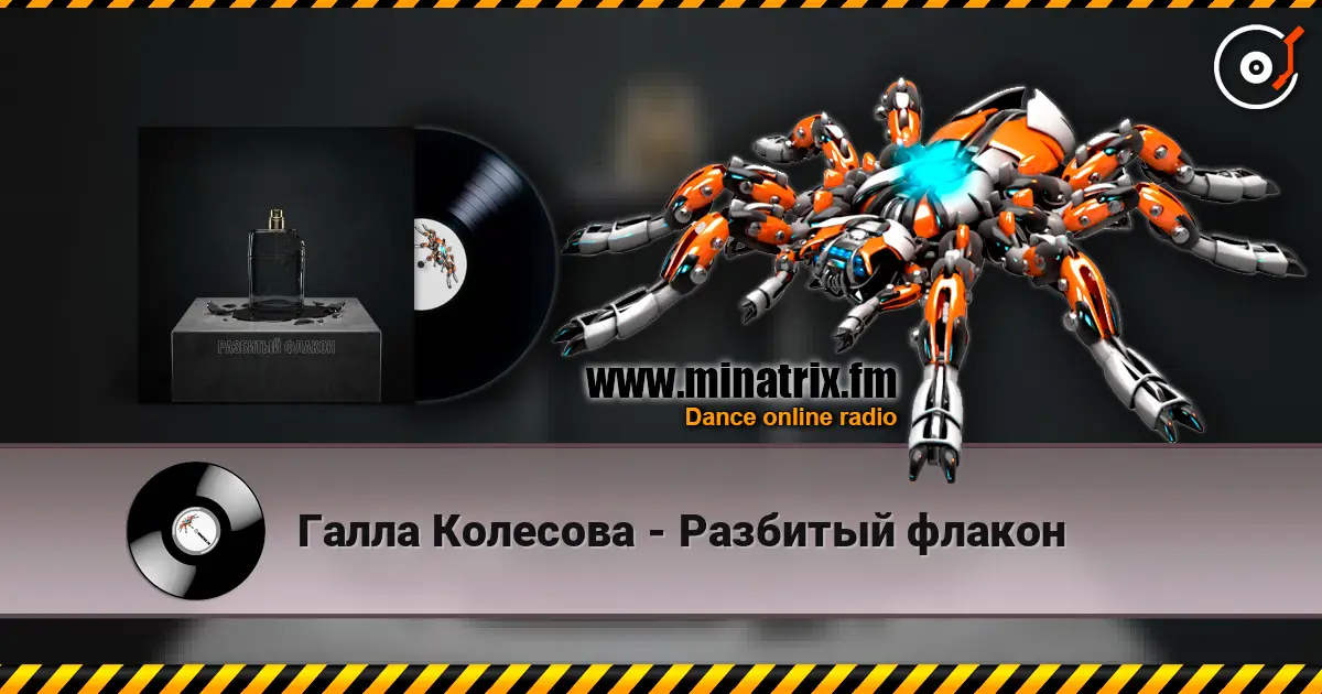 Галла Колесова - Разбитый флакон слухати онлайн у високій якості | Minatrix.FM