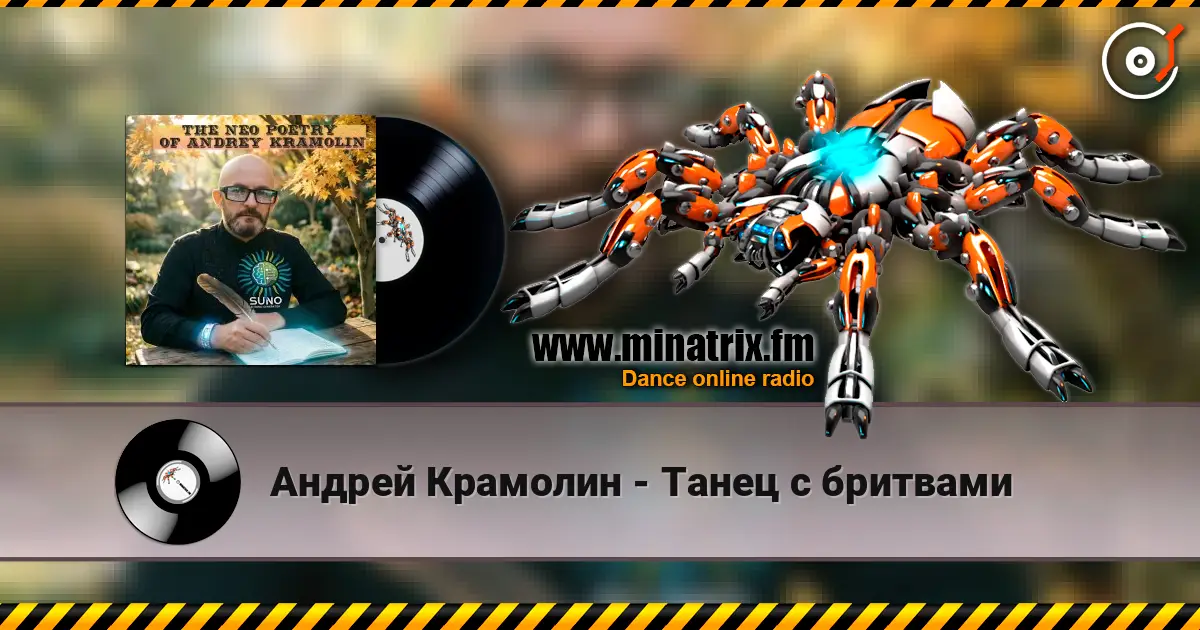 Андрей Крамолин - Танец с бритвами listen online in high quality | Minatrix.FM