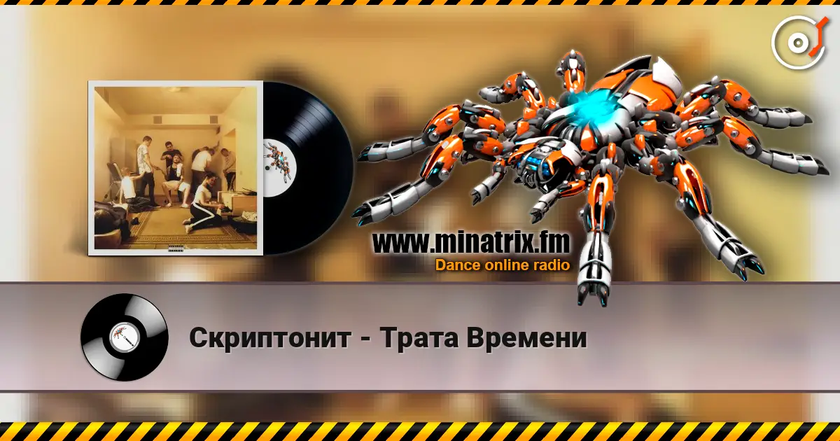 Скриптонит - Трата Времени listen online in high quality | Minatrix.FM