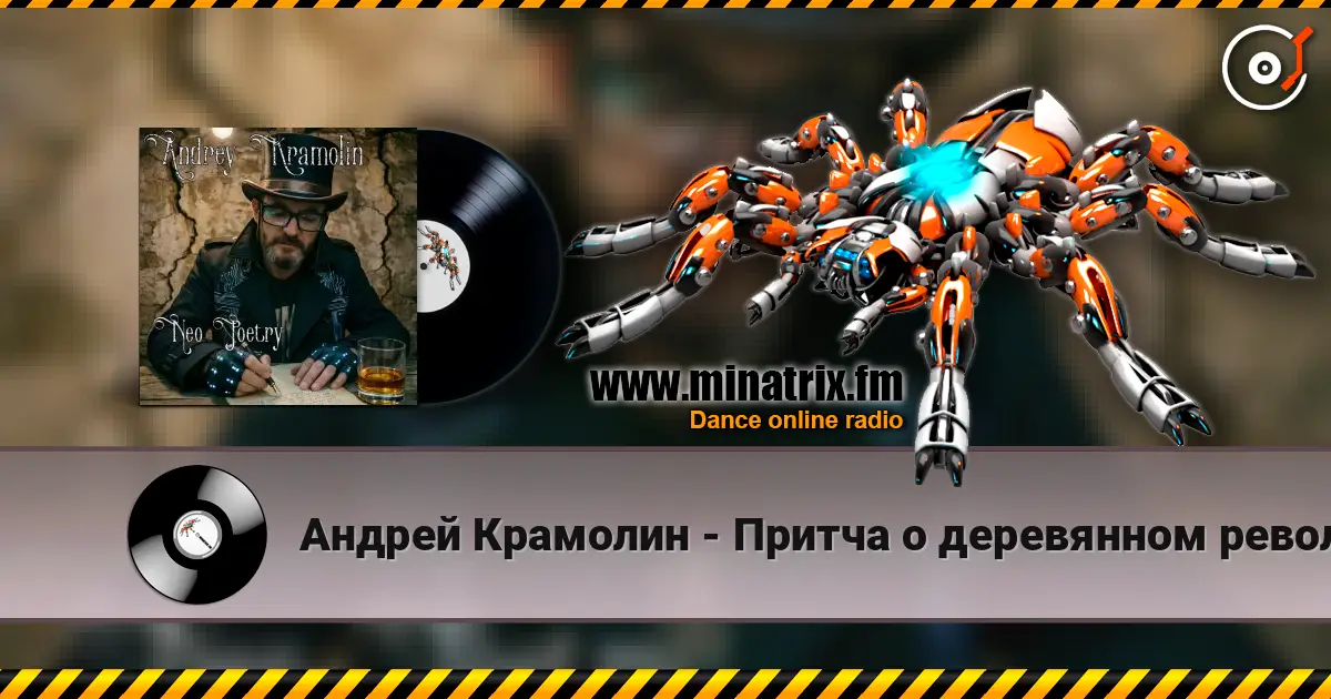 Андрей Крамолин - Притча о деревянном революционере слухати онлайн у високій якості | Minatrix.FM