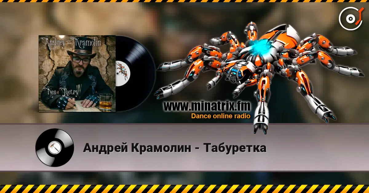 Андрей Крамолин - Табуретка слухати онлайн у високій якості | Minatrix.FM