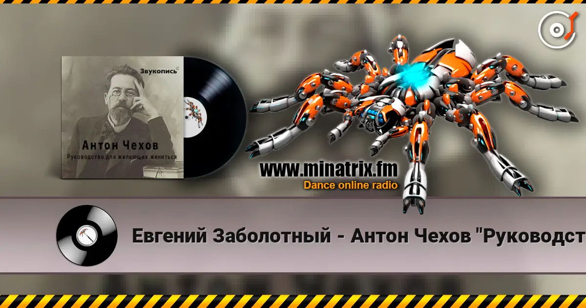 Евгений Заболотный - Антон Чехов "Руководство для желающих жениться" слухати онлайн у високій якості | Minatrix.FM