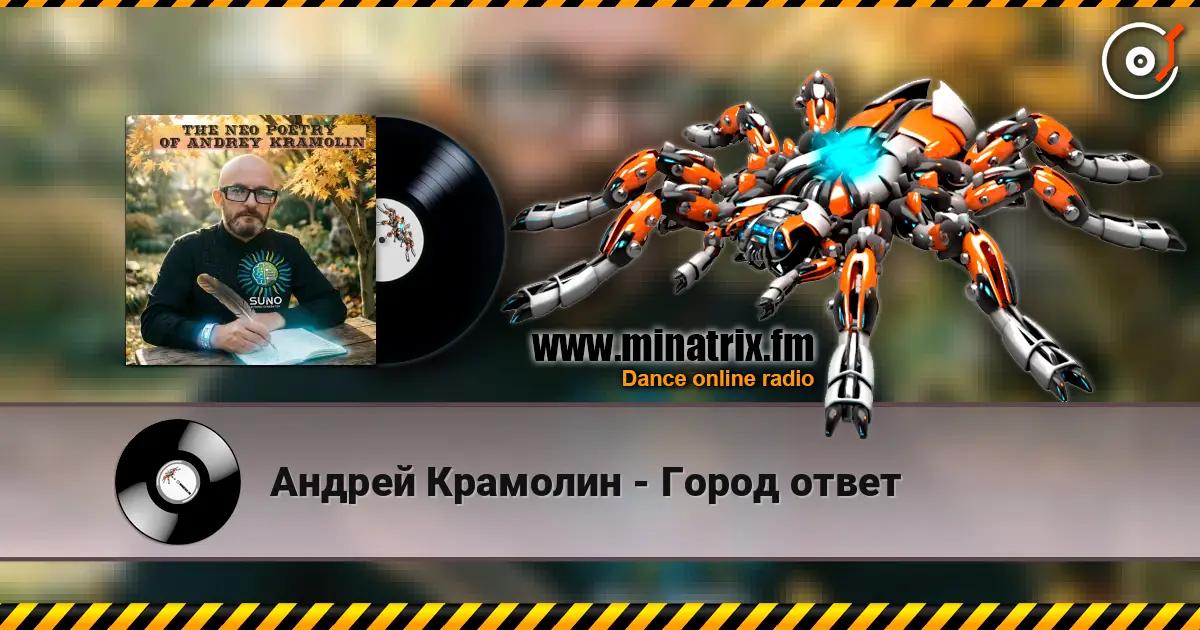 Андрей Крамолин - Город ответ listen online in high quality | Minatrix.FM
