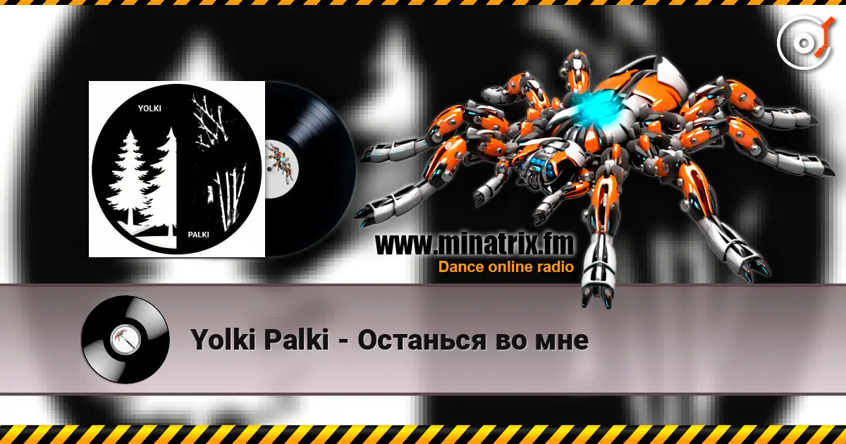 Yolki Palki - Останься во мне слухати онлайн у високій якості | Minatrix.FM