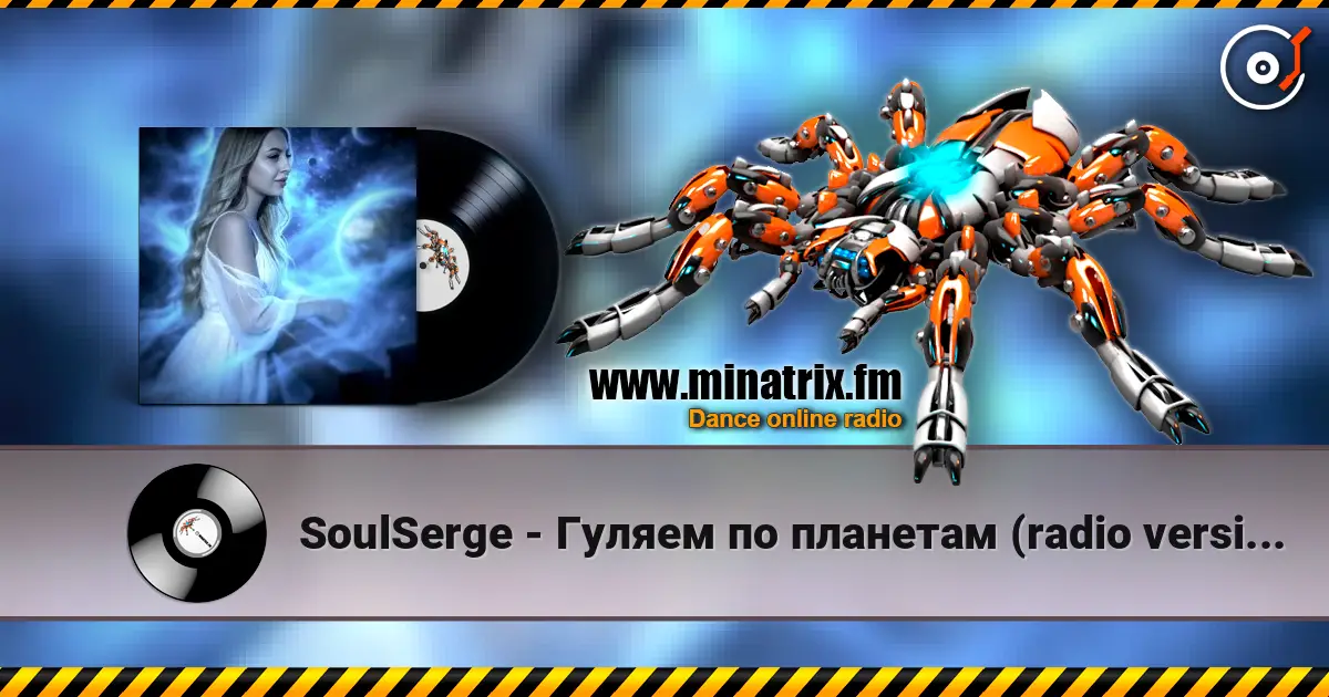 SoulSerge - Гуляем по планетам (radio version) слухати онлайн у високій якості | Minatrix.FM