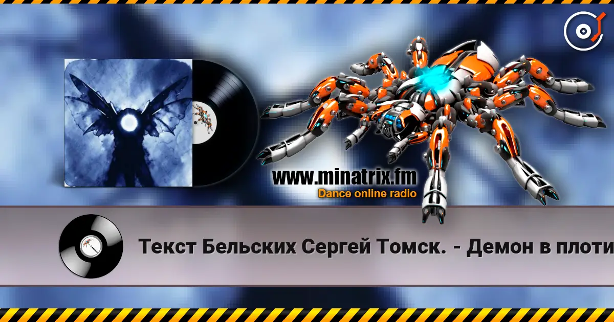 Текст Бельских Сергей Томск. - Демон в плоти. listen online in high quality | Minatrix.FM
