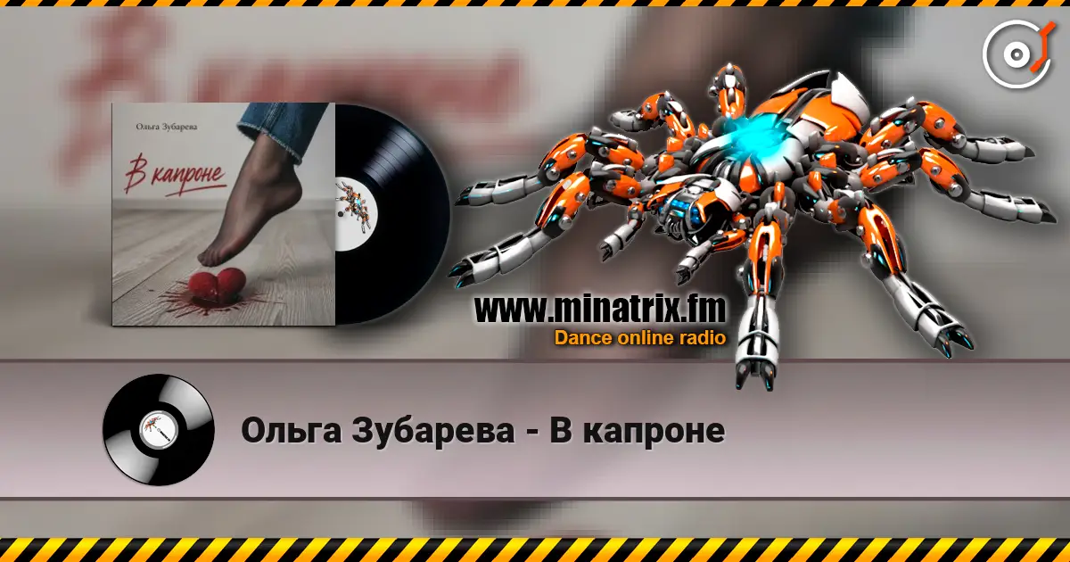 Ольга Зубарева - В капроне слухати онлайн у високій якості | Minatrix.FM
