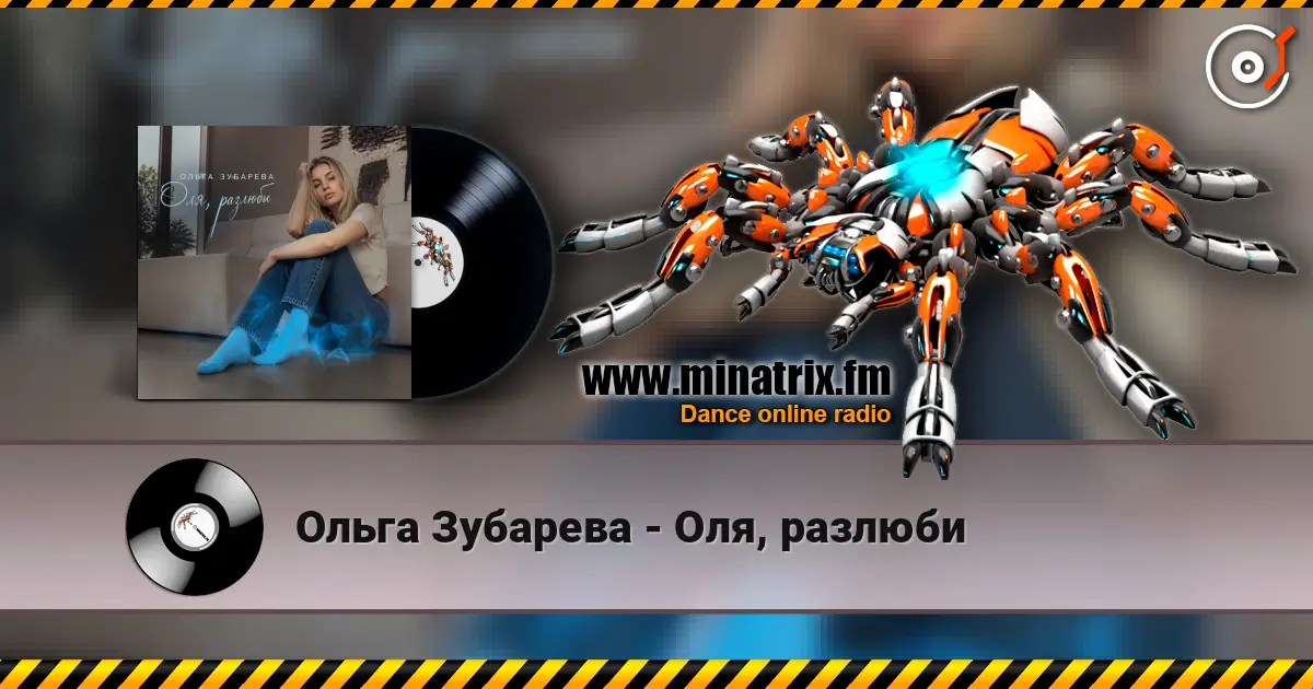 Ольга Зубарева - Оля, разлюби слухати онлайн у високій якості | Minatrix.FM
