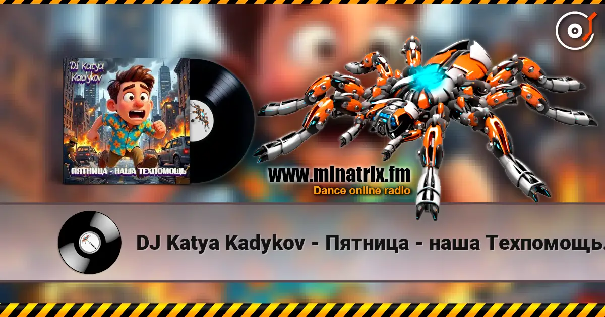 DJ Katya Kadykov - Пятница -  наша Техпомощь (epic_remix) слухати онлайн у високій якості | Minatrix.FM
