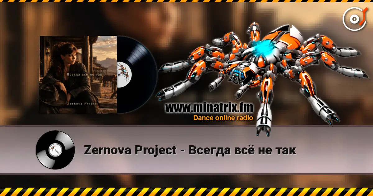 Zernova Project - Всегда всё не так слухати онлайн у високій якості | Minatrix.FM