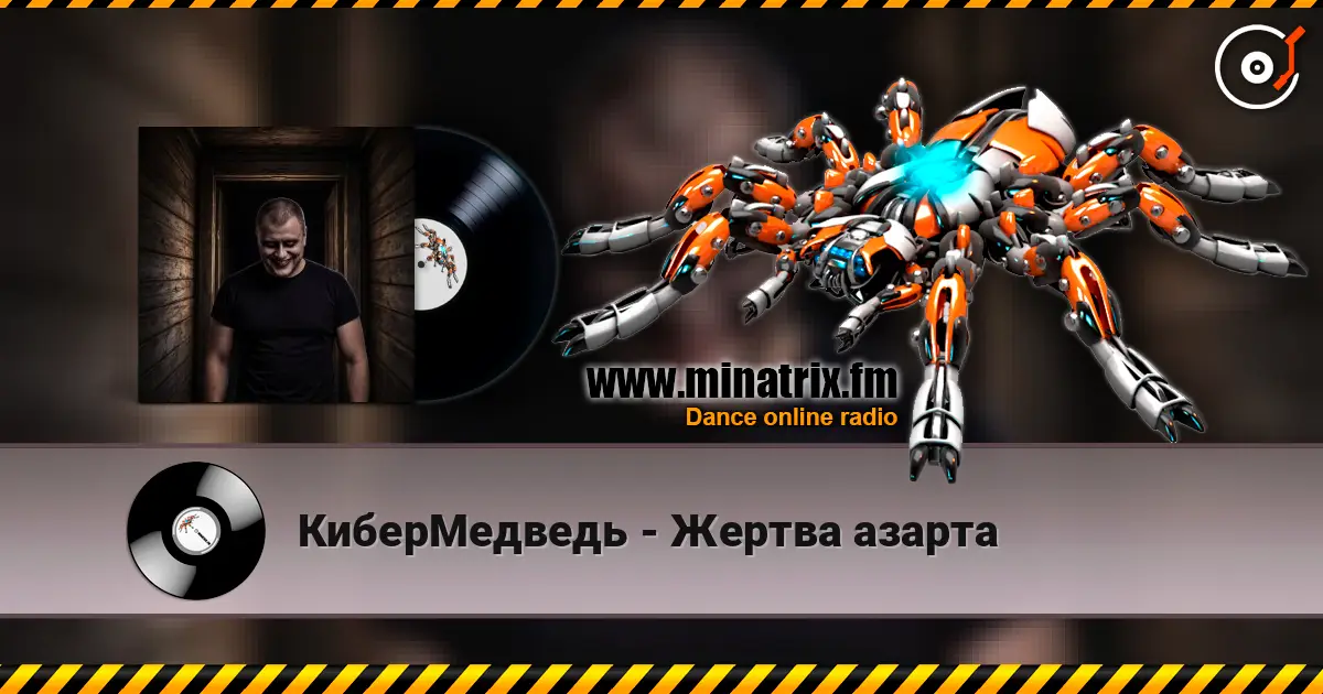 КиберМедведь - Жертва азарта слухати онлайн у високій якості | Minatrix.FM