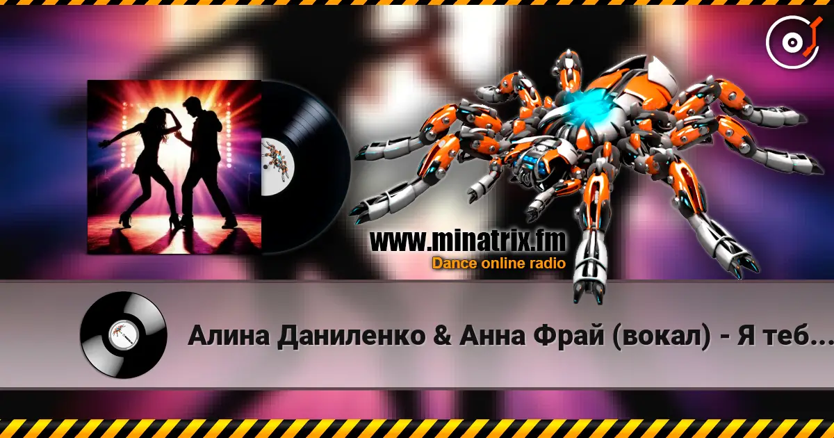 Алина Даниленко & Анна Фрай (вокал) - Я тебе разочек изменила listen online in high quality | Minatrix.FM