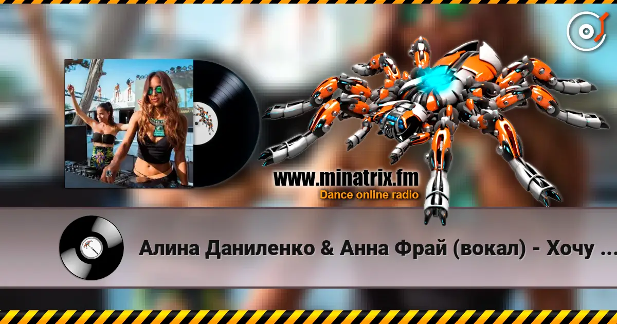 Алина Даниленко & Анна Фрай (вокал) - Хочу влюбиться снова слухати онлайн у високій якості | Minatrix.FM