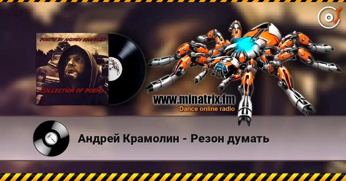 Андрей Крамолин - Резон думать listen online in high quality | Minatrix.FM
