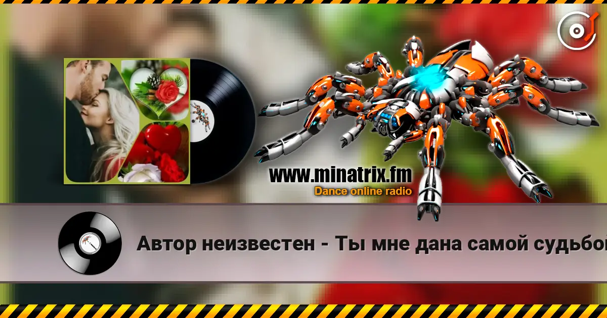 Автор неизвестен - Ты мне дана самой судьбой listen online in high quality | Minatrix.FM