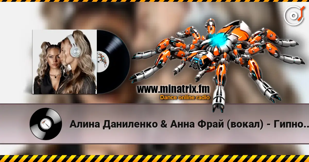 Алина Даниленко & Анна Фрай (вокал) - Гипноз страсти слухати онлайн у високій якості | Minatrix.FM