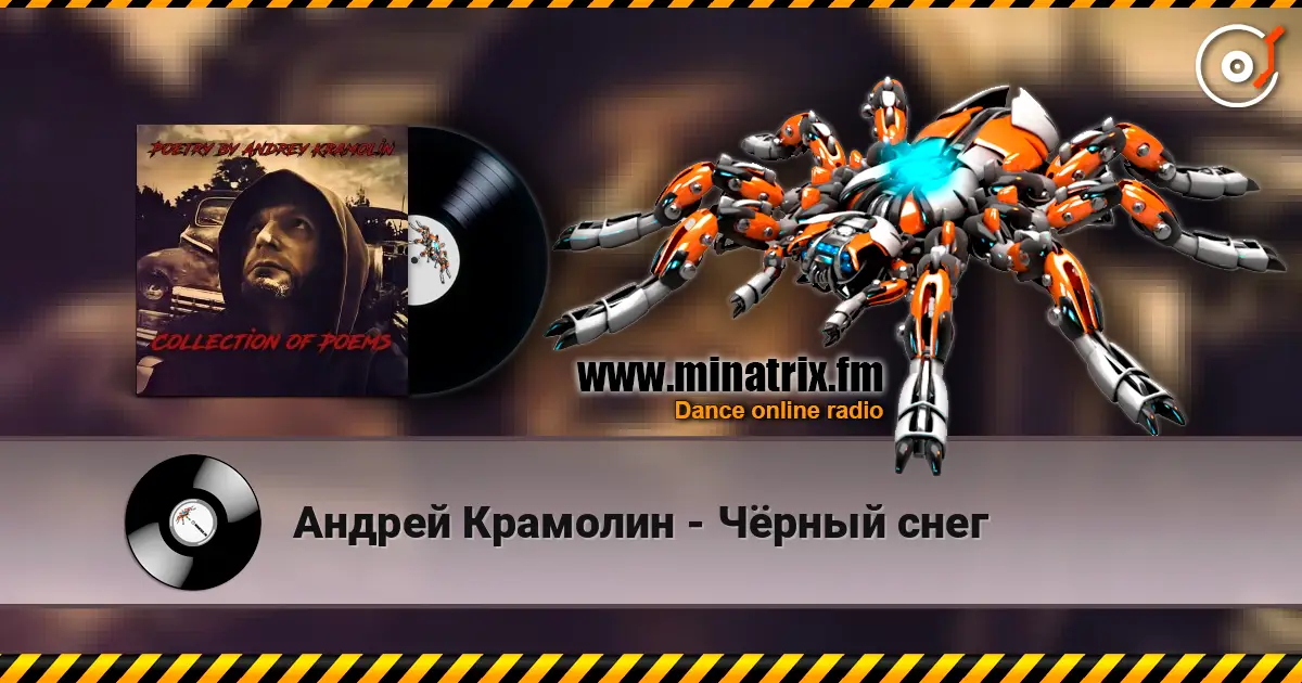 Андрей Крамолин - Чёрный снег listen online in high quality | Minatrix.FM