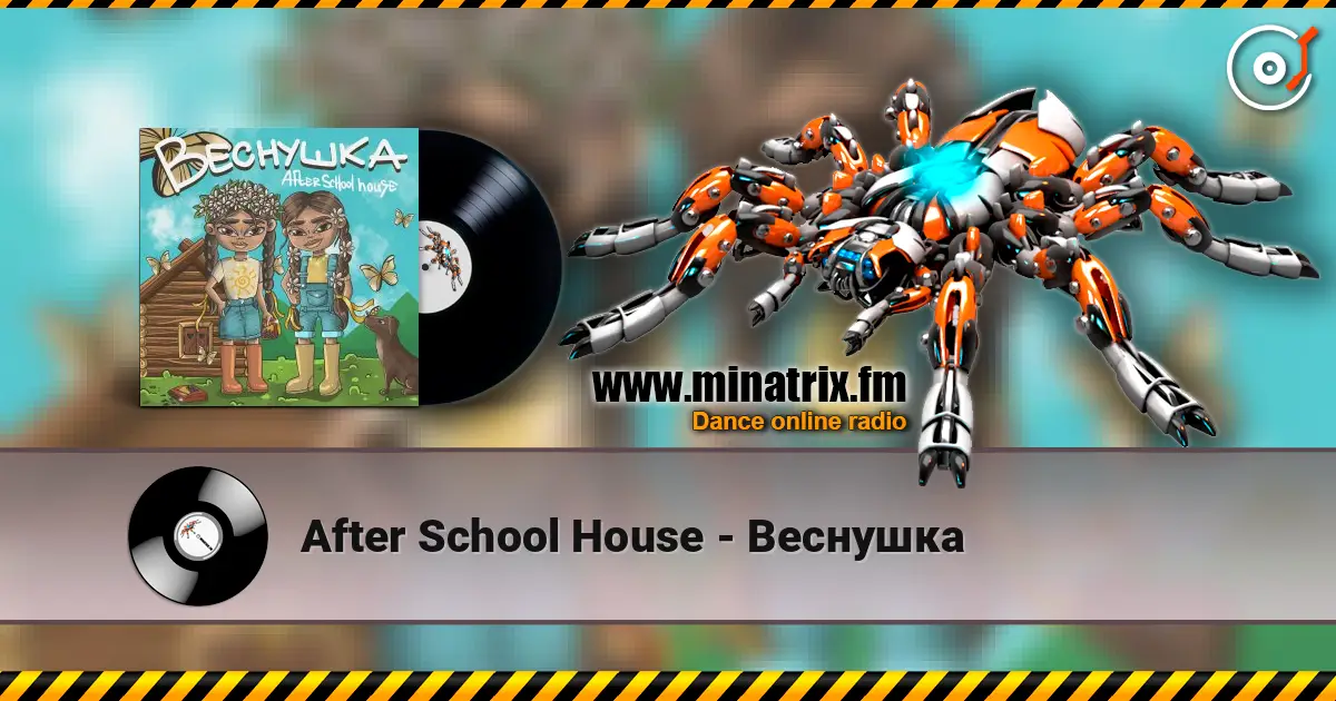 After School House - Веснушка слухати онлайн у високій якості | Minatrix.FM