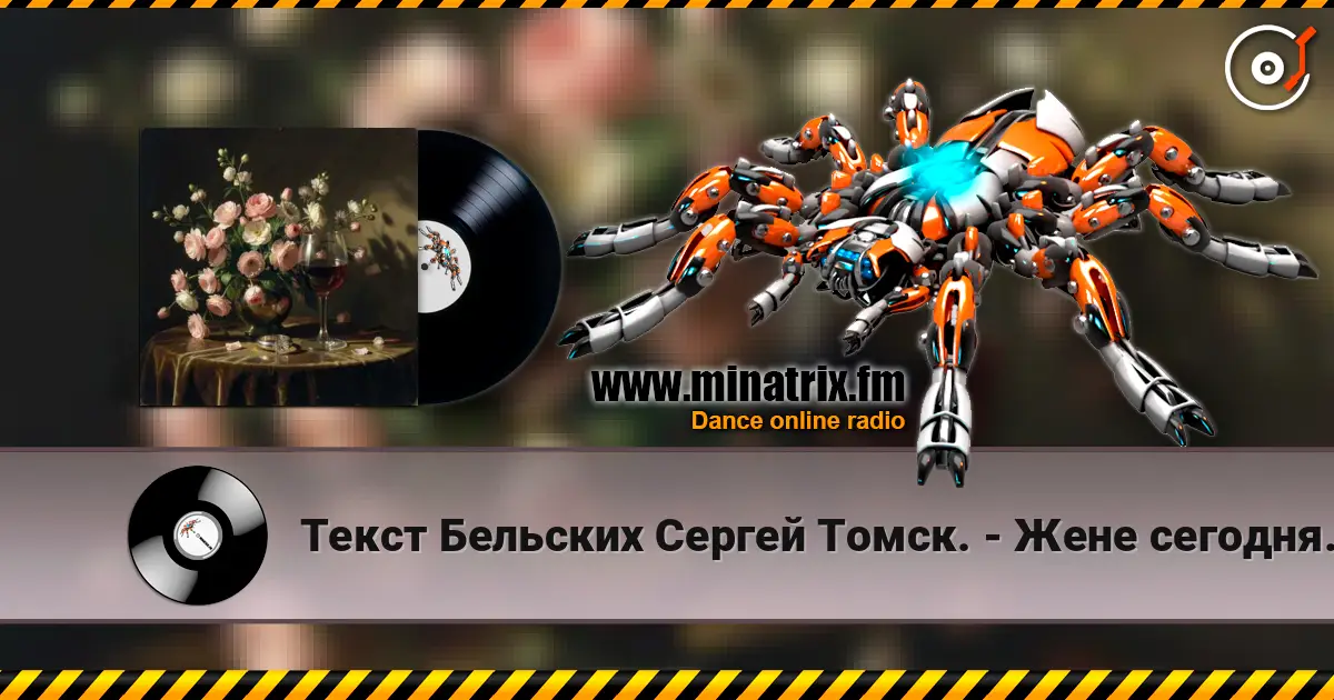 Текст Бельских Сергей Томск. - Жене сегодня 40 лет listen online in high quality | Minatrix.FM