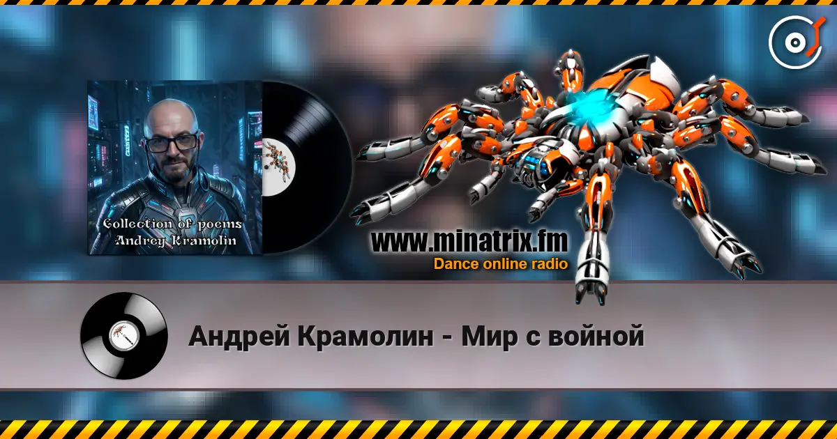 Андрей Крамолин - Мир с войной listen online in high quality | Minatrix.FM