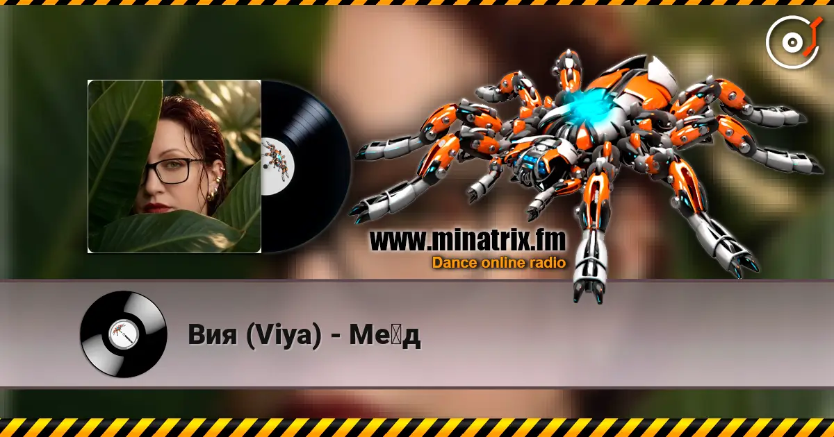 Вия (Viya) - Мёд listen online in high quality | Minatrix.FM