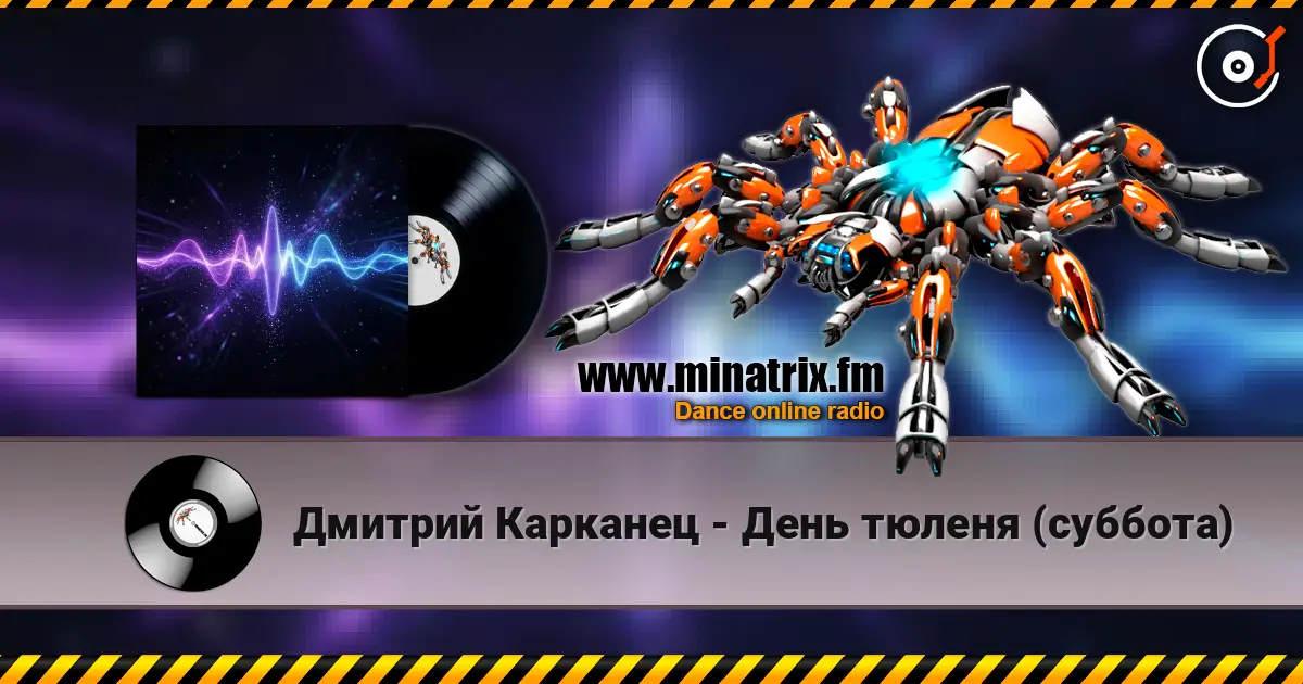 Дмитрий Карканец - День тюленя (суббота) listen online in high quality | Minatrix.FM