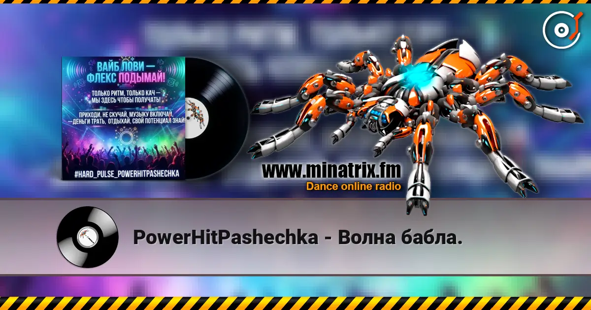 PowerHitPashechka - Волна бабла. слухати онлайн у високій якості | Minatrix.FM