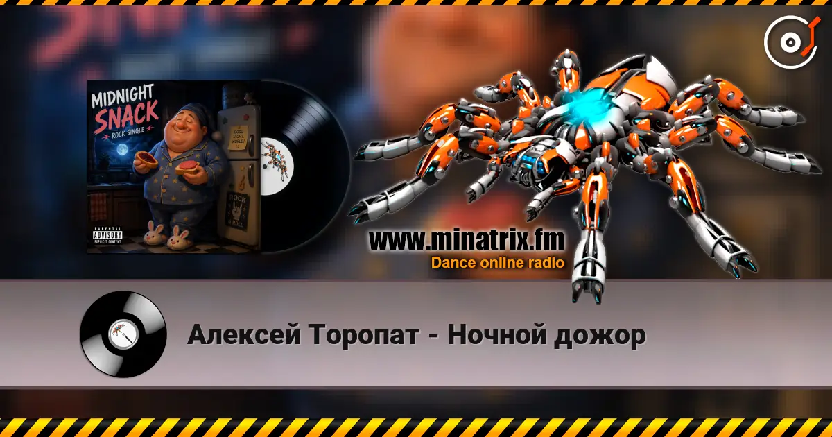 Алексей Торопат - Ночной дожор listen online in high quality | Minatrix.FM