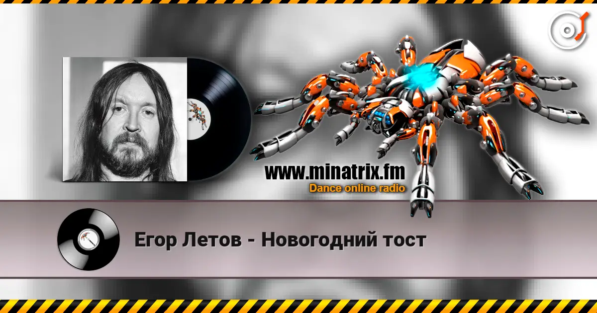 Егор Летов - Новогодний тост слухати онлайн у високій якості | Minatrix.FM