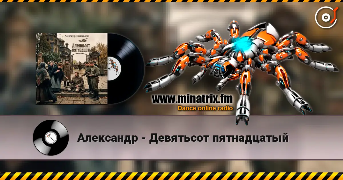 Александр - Девятьсот пятнадцатый listen online in high quality | Minatrix.FM