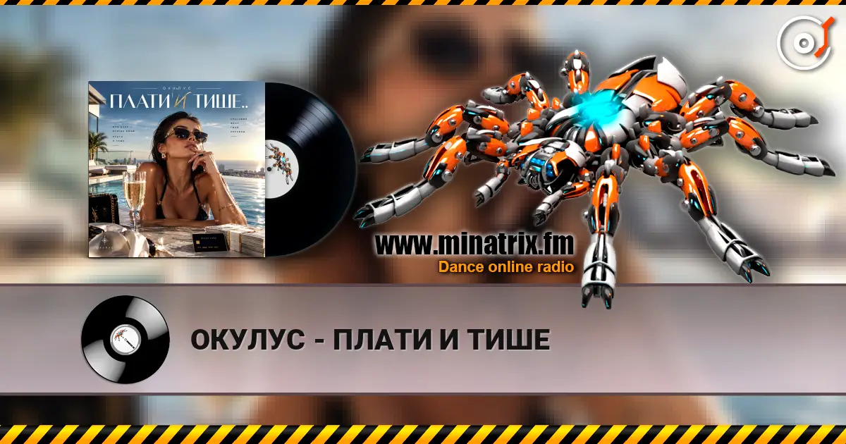 ОКУЛУС - ПЛАТИ И ТИШЕ listen online in high quality | Minatrix.FM