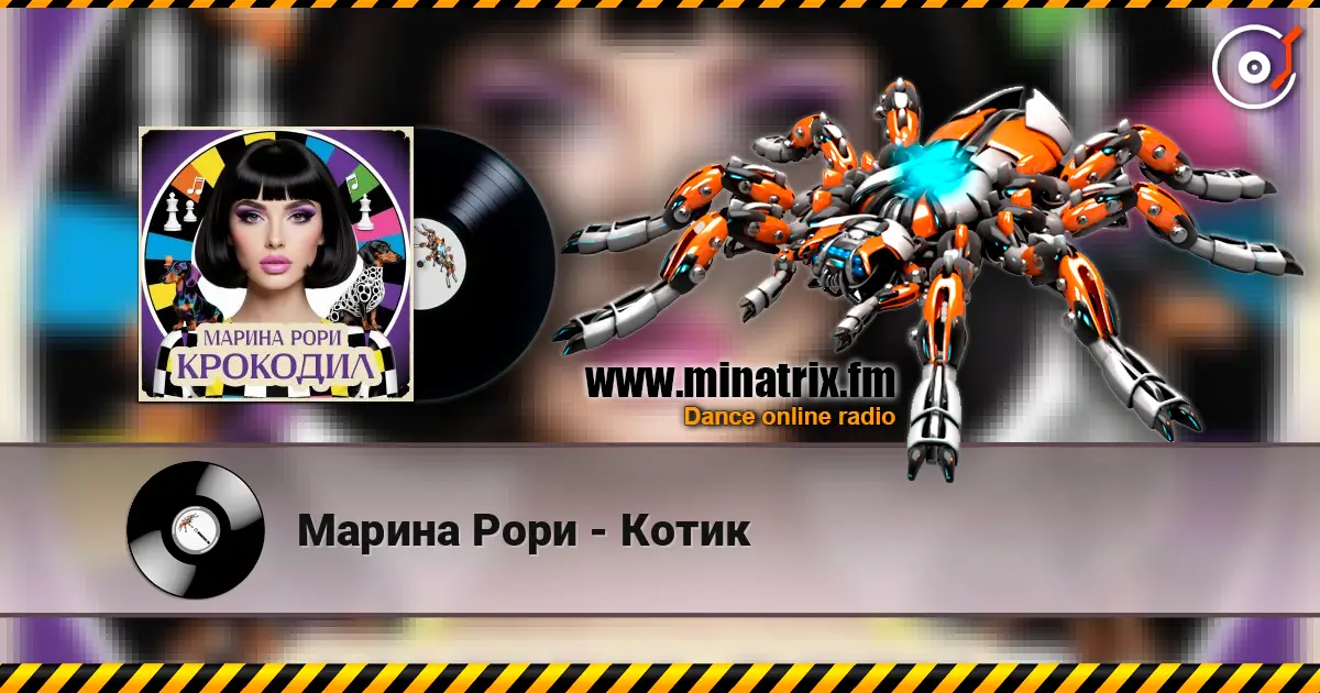 Марина Рори - Котик слухати онлайн у високій якості | Minatrix.FM